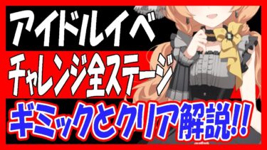 【過去動画再投稿】アイドルイベント、チャレンジ全ステージギミックとクリア解説！「Serenade Promenade」【ブルーアーカイブ】
