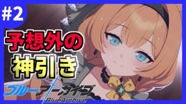 【ブルアカ】110連で止めとくのは何となく嫌だったので天井まで回す気でした #2【ブルーアーカイブ/Blue Archive】