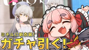 【#ブルーアーカイブ】ミチルの！！！　新衣装の！！！　ガチャ引く！！！【千羽黒乃】