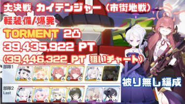【ブルアカ】大決戦 カイテンジャー 軽装備(爆発) TORMENT 2凸 39,435,922Pt 市街地戦 被り無し編成