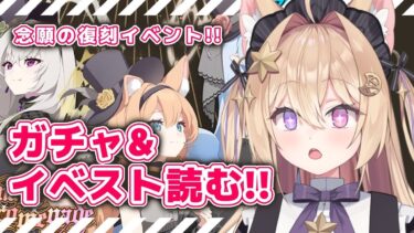 #17【ブルーアーカイブ】ついに復刻!! アイドルガチャ＆イベントストーリー朗読会💜【紫月夜クロア/Vtuber】