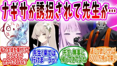 ナギサが誘拐されたので剣術の達人だった先生が単身で殴り込んだ結果【ブルアカ SS】