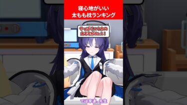 寝心地がいい太もも枕ランキング #ブルアカ #ブルーアーカイブ