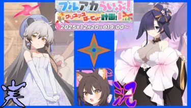 【ブルーアーカイブ実況】ブルアカらいぶ！クリスマスぱーてぃー計画！SP 反応集