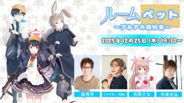 ルームペット ～ブルアカ同好会～#19 無料枠ミラー配信