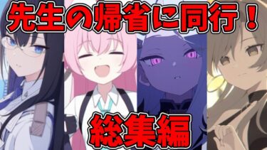 【SS】年末なので実家に帰省する先生に着いていこうとする生徒達に対する反応集_総集編【ブルアカ SS】【ブルーアーカイブ 反応集】#ブルアカ #ブルーアーカイブ