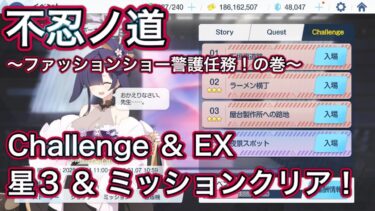 【ブルアカ】チャレンジ & EX 星3 ミッションクリア Challenge 不忍ノ道～ファッションショー警護任務！の巻～ 【ブルーアーカイブ】