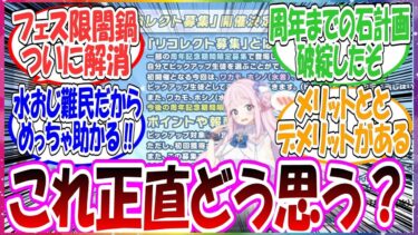 まさか賛否両論！？新システム『リコレクト募集』に対する先生方の反応集【ブルアカ】