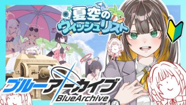 【 ブルアカ 】完全初見ストーリー読み！夏色のウィッシュリスト の続きを読む🐟🐬【 ブルーアーカイブ / ゲーム実況 / Vtuber 】