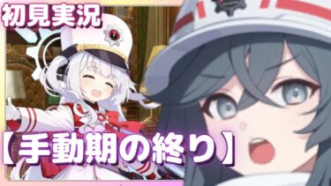 くっ、まさかの展開にやられた……！【手動期の終り】ミニストーリー【ブルアカ】初見実況