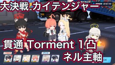 【ブルアカ】大決戦 カイテンジャー 貫通 Torment 1凸 重装甲【ブルーアーカイブ】