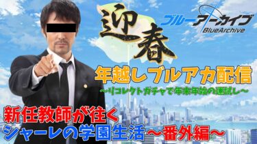 【初見】義務教育の敗北者、先生になる～年越しブルアカ配信～【番外編】