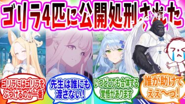 ミカに連れ去られた先生を救うためにゴリラ3匹を派遣した結果【ブルアカSS】