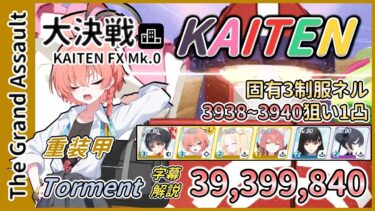 【大決戦】市街地 カイテンジャー 重装甲 Torment 1凸 39,399,840【字幕解説】