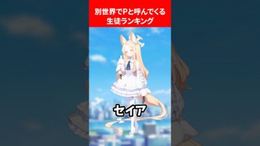別世界だとPと呼んでくる生徒ランキング #ブルアカ #ブルーアーカイブ