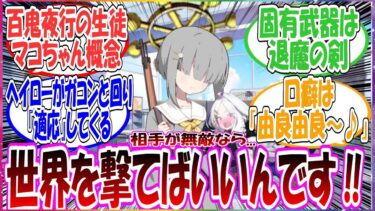ここだけ百鬼夜行に最強の式神の神秘を宿す、あらゆる事象に適応してくる無敵のモブちゃんが存在している世界線に対する先生方の反応集【ブルアカ】