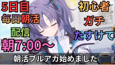 【ブルアカ】毎日朝活配信！！5日目！！！メインストーリーを読んで任務を進めるのでありマァス！！