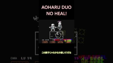 NO　HEAL行くしかねぇよなぁ！？[ゆっくり実況] #ブルアカ＃アンダーテール #アンダーテールau