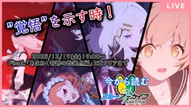 【🔴生配信】【#ブルアカ 配信Final#2】【あまねく奇跡の始発点 2章】覚悟【ブルーアーカイブ -Blue Archive-】