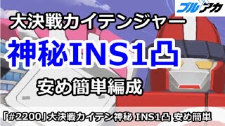 【ブルアカ】大決戦カイテンジャー 神秘INS1凸 安め簡単編成 25,969,984(INSANE/市街地/12月)【ブルーアーカイブ】