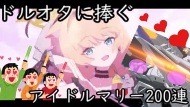 ドルオタに捧ぐアイドルマリー。ブルアカ限定ガチャ200連【ブルーアーカイブ】【ゆっくり実況】