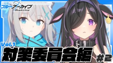 〖 ブルーアーカイブ 〗完全初見！🔰対策委員会編　初めてストーリー読んでみる！〖 にじさんじ / 夜牛詩乃 〗