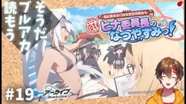 #19【ブルアカ】「ヒナ委員長の夏休み」を完全初見で読む！【 ブルーアーカイブ／レシア・U・パエリア】