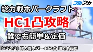 【ブルアカ】総力戦ホバークラフト Hard～HC1凸攻略 誰でも簡単＆定価編成 7,642,592 (Hardocre/屋外/2025年12月)【ブルーアーカイブ】