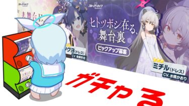 【ガチャる】ドレスミチルpickup引きます　130連まで出なければ天井　ドレスツクヨも狙います【ブルーアーカイブ】