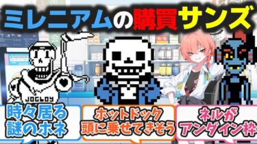 【アンテクロス】ここだけアンダーテールのサンズがミレニアムで購買の店員をしてるキヴォトス【ブルアカ反応まとめ】