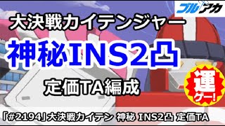 【ブルアカ】大決戦カイテンジャー 神秘INS2凸 定価TA編成 26,056,257(INSANE/市街地/12月)【ブルーアーカイブ】