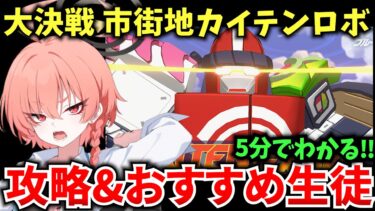 【ブルアカ】レンジャー再集結‼ 大決戦 市街地カイテンロボ ギミック＆おすすめ生徒を徹底解説♪ 初心者必見🔰　【BlueArchive】【ブルーアーカイブ】