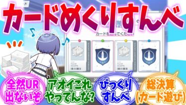 今度はカードめくりすんべ…年末シャーレ総決算への反応集【ブルーアーカイブ/ブルアカ/反応集】