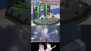【ブルーアーカイブ】アイドルイベント　カフェモーション、イベントストーリー比較【ブルアカ】