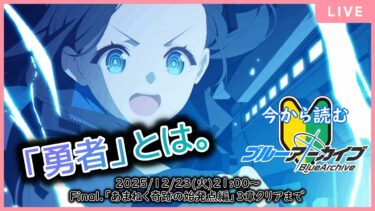 【🔴生配信】【#ブルアカ 配信Final#3】【あまねく奇跡の始発点 3章】勇者【ブルーアーカイブ -Blue Archive-】