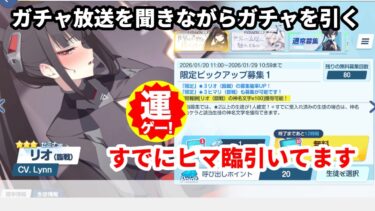 【ブルアカ】ガチャ配信　リオ臨引きます　【ブルーアーカイブ】