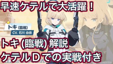 【ブルアカ】新規実装生徒 トキ(臨戦) 簡易解説 おまけ ケテルDでの実戦【ブルーアーカイブ】