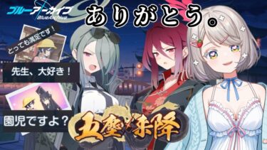 #126【 #ブルアカ 】初見！五塵来降｜イベスト読む！4【 #ゲーム実況 】