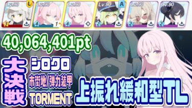 【ブルアカ】弾力装甲：上振れ緩和型TL 大決戦シロクロ市街地 TORMENT 40,064,401pt【ブルーアーカイブ】