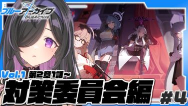 〖 ブルーアーカイブ 〗完全初見！対策委員会編第２章「失ったもの、手放さなかったもの」１話～ストーリー読む！〖 にじさんじ / 夜牛詩乃 〗