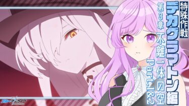 【🏫ブルアカ】Ex.デカグラマトン編 第3章 不離一体の空 Part1&2＋鋼鉄大陸攻略戦￤読む！！【 ブルーアーカイブ/メインストーリー│Vtuber 時永桔花】