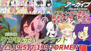 【ゆっくり実況解説TL付き】2026年1月 総力戦 ワカモ&ホバークラフト TORMENT 備忘録動画 2凸 39,517,199 前半カヨコ軸 後半水着セイアシロコ【ブルーアーカイブ / ブルアカ】