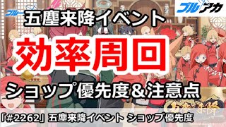 【ブルアカ】(復刻)五塵来降イベント 効率周回 ショップ優先度＆注意点 【ブルーアーカイブ】