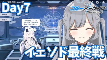 【ブルアカ】レイド7日目！イェソド最終戦🔫✨チケットが溢れてしまいます、ここから入れる保険はありますか？鋼鉄大陸攻略戦をプレイ🪄💫【ブルーアーカイブ】＃せなりるライブ