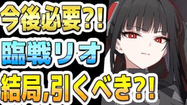 【ブルアカ】【ブルーアーカイブ】スキル倍率実装！！臨戦リオ評価！！結局、ガチャを引くべきか？！【双葉湊音 実況 解説】