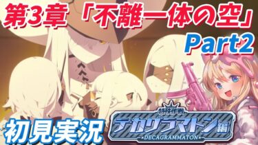 【ブルアカ】完全初見🔰Ex.「デカグラマトン」編 第3章「不離一体の空」Part2朗読鑑賞します！！【ブルーアーカイブ/블루 아카이브/BlueArchive】