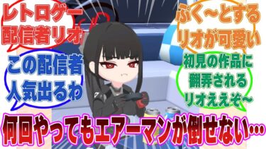 【調月リオのゲームちゃんねる】何回やっても何回やってもエアーマンが倒せなくて頬を膨らませるゲーム下手なリオに対する反応集【ブルアカ/まとめ/反応集】