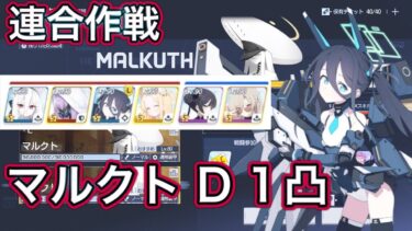 【ブルアカ】連合作戦 鋼鉄大陸 マルクト D(Torment) 1凸 バランス編成 【ブルーアーカイブ】