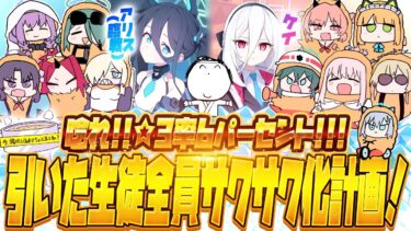 【比宮のブルアカLIVE🔴】お祭り6％きたぁああああ！！！！400連して生徒を揚げまくる！！！★3「アリス（臨戦）」★3「ケイ」ピックアップ【BlueArchive】