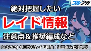 【ブルアカ】今日から開始！絶対把握したいレイド情報、注意点＆推奨編成など【ブルーアーカイブ】